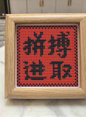 2026新款励志十字绣摆件客厅书房