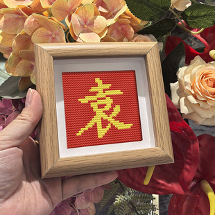 百家姓袁氏十字绣喜庆节日祝福摆件小相框送朋友手工diy礼物自绣