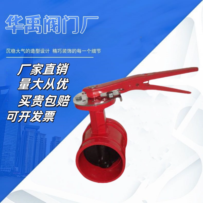 手柄沟槽蝶阀 卡箍蝶阀 消防手动蝶阀沟槽阀门DN50 65 80 100 150