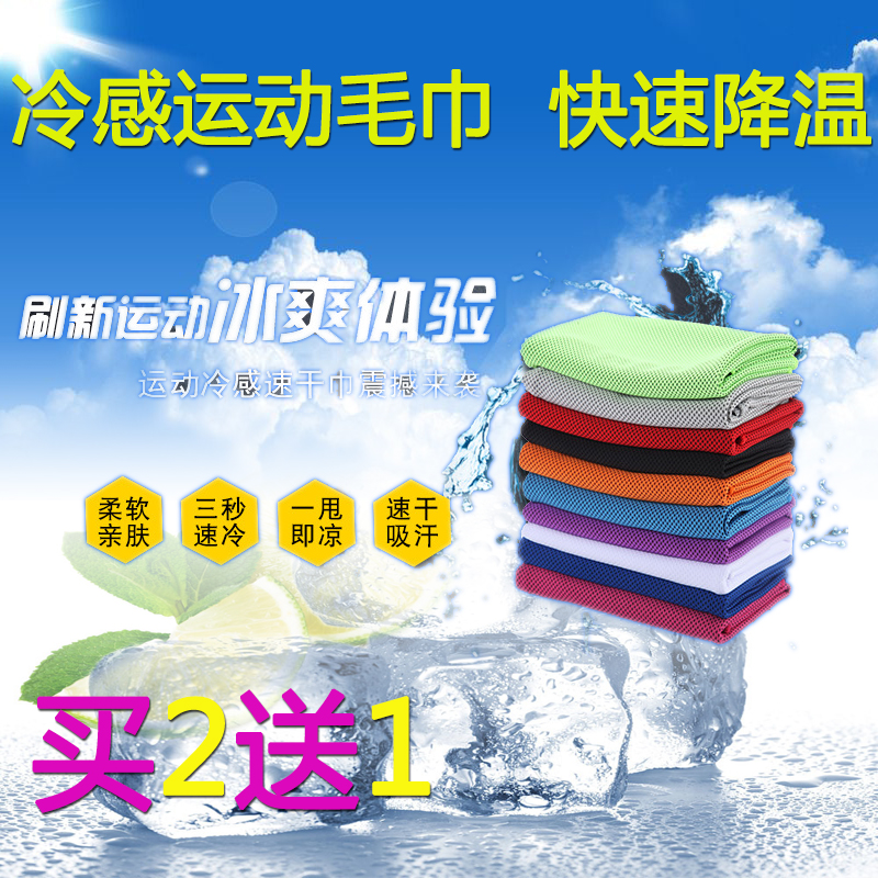 （买2送1）运动毛巾冷感冰凉擦汗