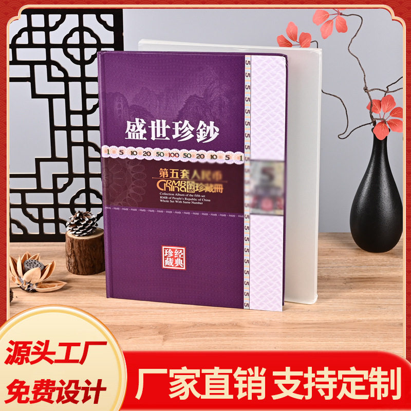 盛世珍钞第五套纪念bi古祥號珍藏册空册5元面值连号收藏收纳册子