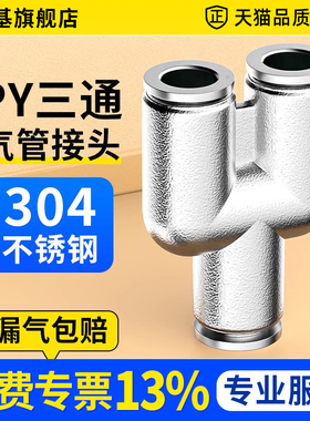 304不锈钢Y型 三通 气动接头PY4/6/8/10/12/16mm 气管快速插接头