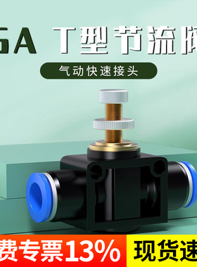 气管快速接头T型节流阀气动可调调节阀气压气流节气阀SA4/6/8/10