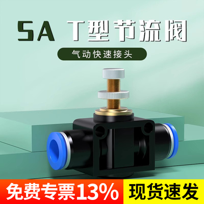 气管快速接头T型节流阀气动可调调节阀气压气流节气阀SA4/6/8/10