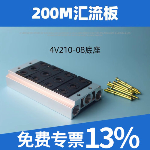 电磁阀底座4V210-08连接汇流板200M系列2F3F4F5F6F7F8F9F10F位联