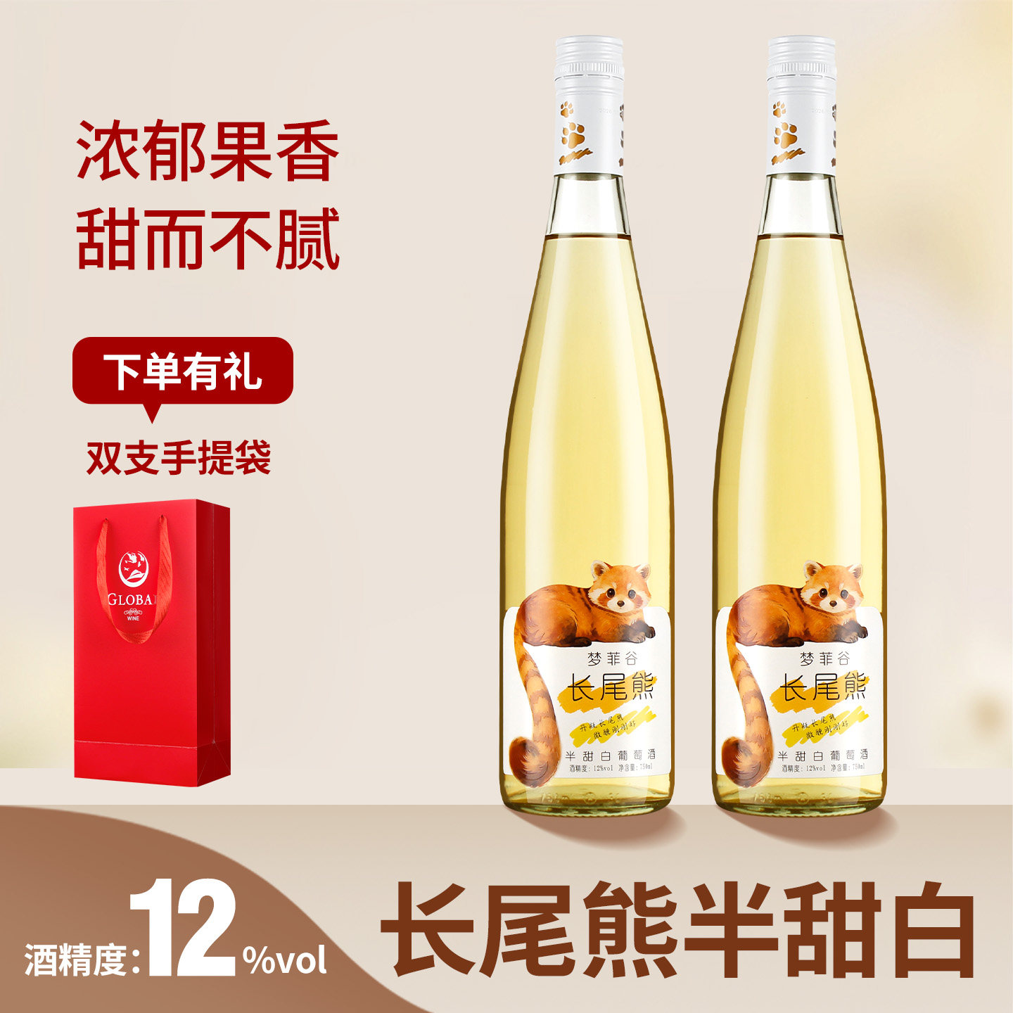 梦菲谷长尾熊半甜白葡萄酒8度微醺小甜酒烟台白葡萄顺丰送货上门