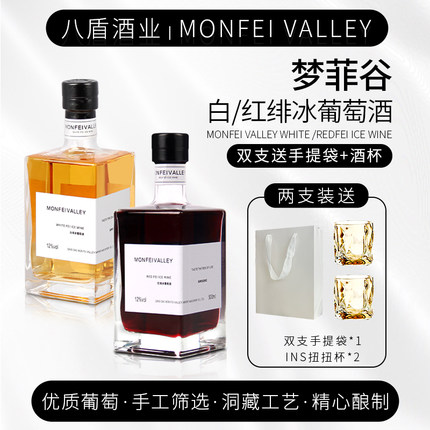 顺丰包邮甜酒晚收甜红冰葡萄酒北冰红酒12度甜白冰酒微醺女生晚安