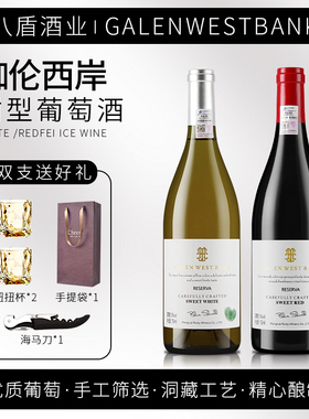 甜白甜红葡萄酒伽伦西岸8度微醺晚安小甜水750ml烟台煮热红酒甜酒