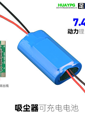 吸尘器电池分口充放电7.4V18650