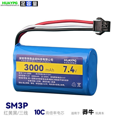 18650SM3P三线7.4V玩具车电池