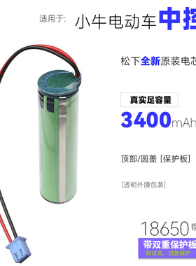 全新原装进口3.7V 3400mAh小牛电动车中控18650锂电池组带保护板