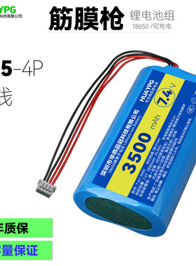 吸尘器按摩筋膜枪7.4V锂电池组18650可充电1.25-4P四线插头大容量