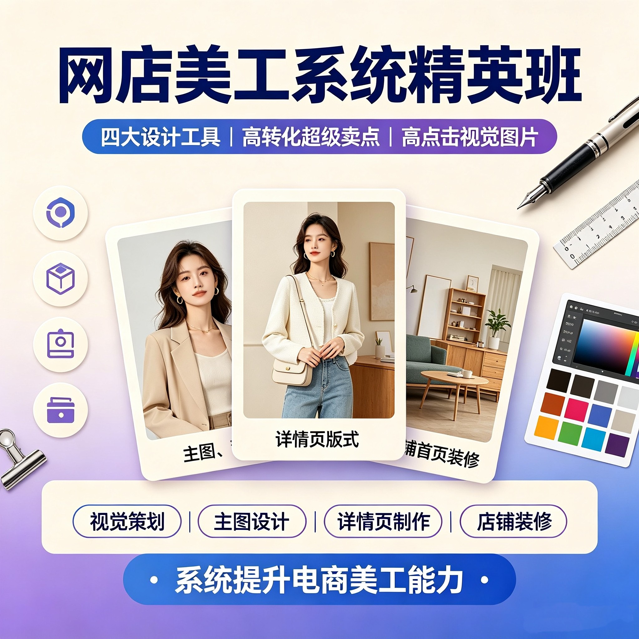 网店美工系统精英班|四大设计工具.高转化超级卖点高点击视觉图片
