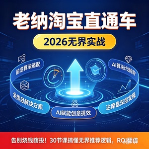 老纳淘宝直通车无界实战2026万相台无界全域推广达摩盘深度解析