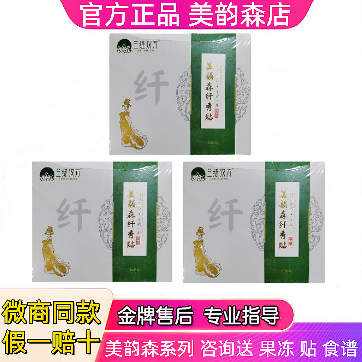 美韵森纤秀贴兰缇汉方古御瘦包瘦贴东方韵外敷包酵素果粉官方正品
