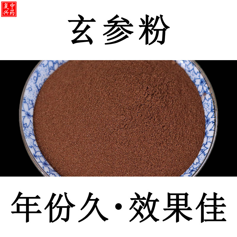 【精选打粉】玄参粉500g野生玄参中药材元参黑玄参乌玄参