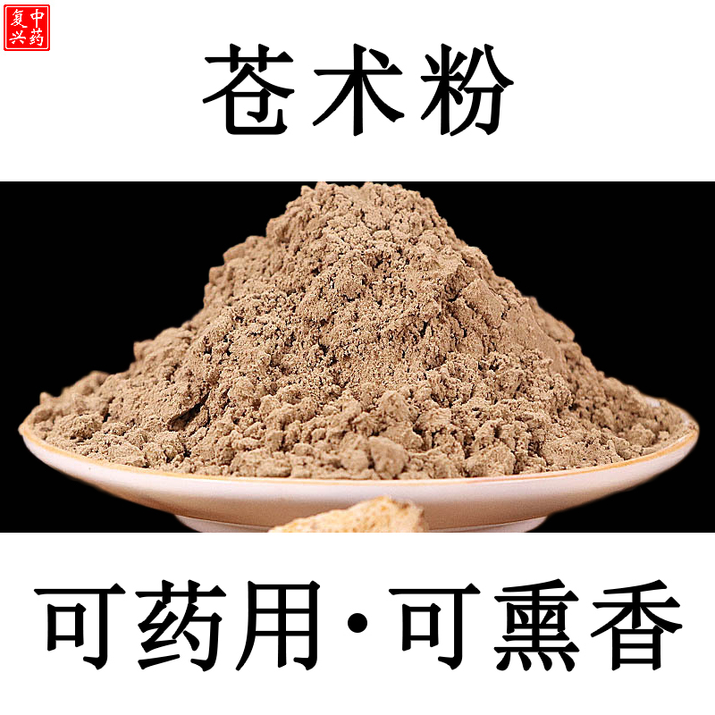 苍术粉熏香消毒杀菌疫情中药材