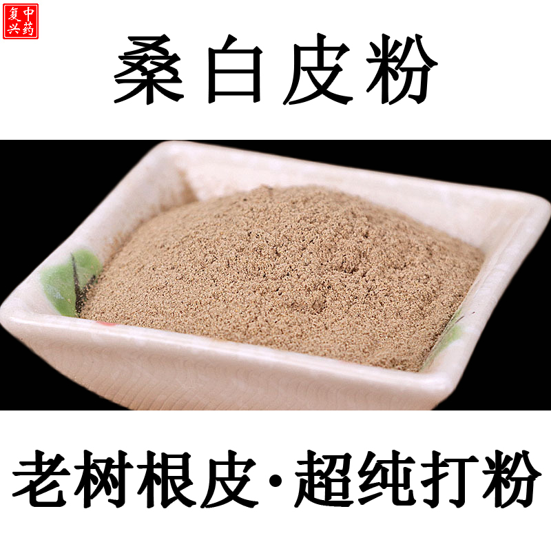 中药复兴纯正包邮桑白皮粉