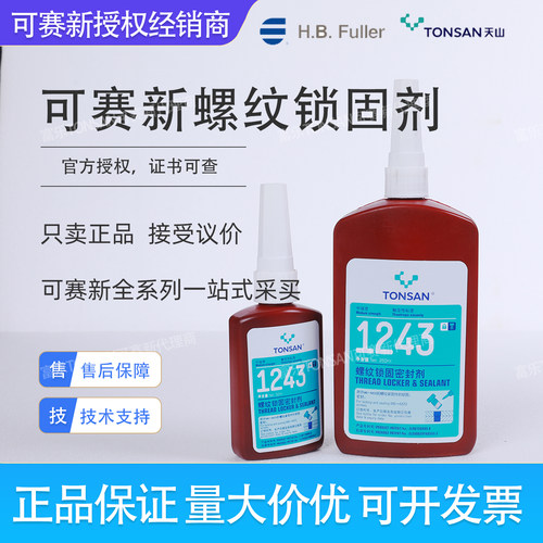 天山可赛新螺丝紧固密封胶包邮