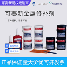 可赛新ts101ts102ts111ts112ts113ts114ts121ts2111金属修补剂
