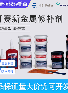 可赛新ts101ts102ts111ts112ts113ts114ts121ts2111金属修补剂