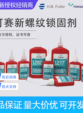 可赛新1222 1242 1243 1262耐高温螺丝1290螺纹紧固1272密封胶水