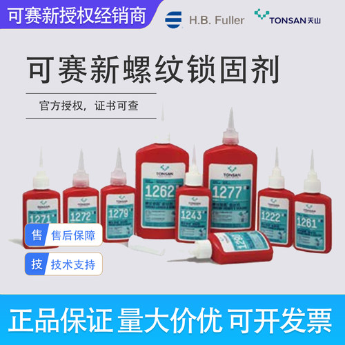天山可赛新螺丝紧固密封胶包邮