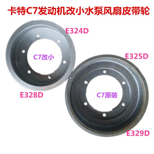 挖掘钩机卡特E324 325D 329D 330C C7发动机改小水泵风扇皮带轮