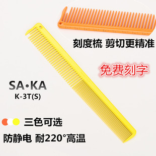 鬼鲛 日本 刻度 卡沙卡 梳子 裁剪 梳 理发 美发 SA.KA