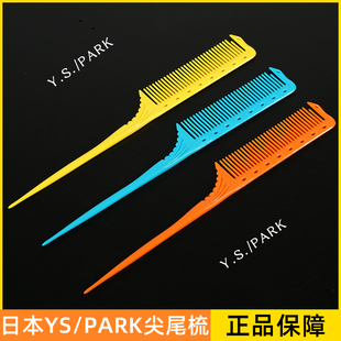 日本进口YS/PARK剪发梳子烫发梳子染发挑梳挑针耐高温防静电21cm