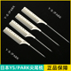 日本正品 PARK钢针挑梳分针梳盘烫染卷发梳美发182专业尖尾梳子