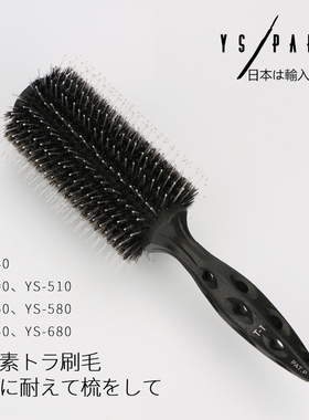 日本 原装 进口 YS /PARK 美发梳 滚梳 猪鬃毛 梳子 造型 梳