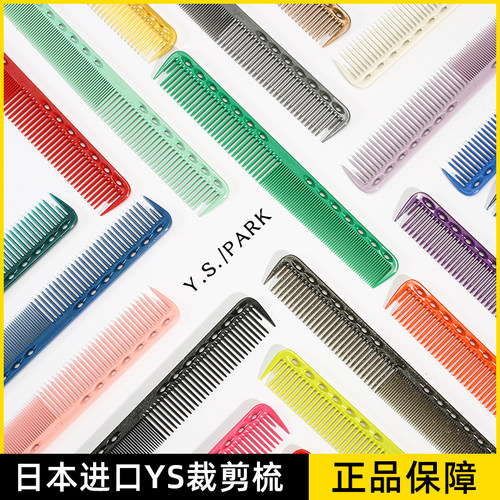 日本进口yspark339美发梳子