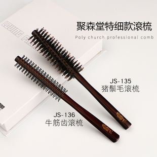 台湾 美发 刘海 发根专用 超细 专用 滚梳 特细 聚森堂 造型