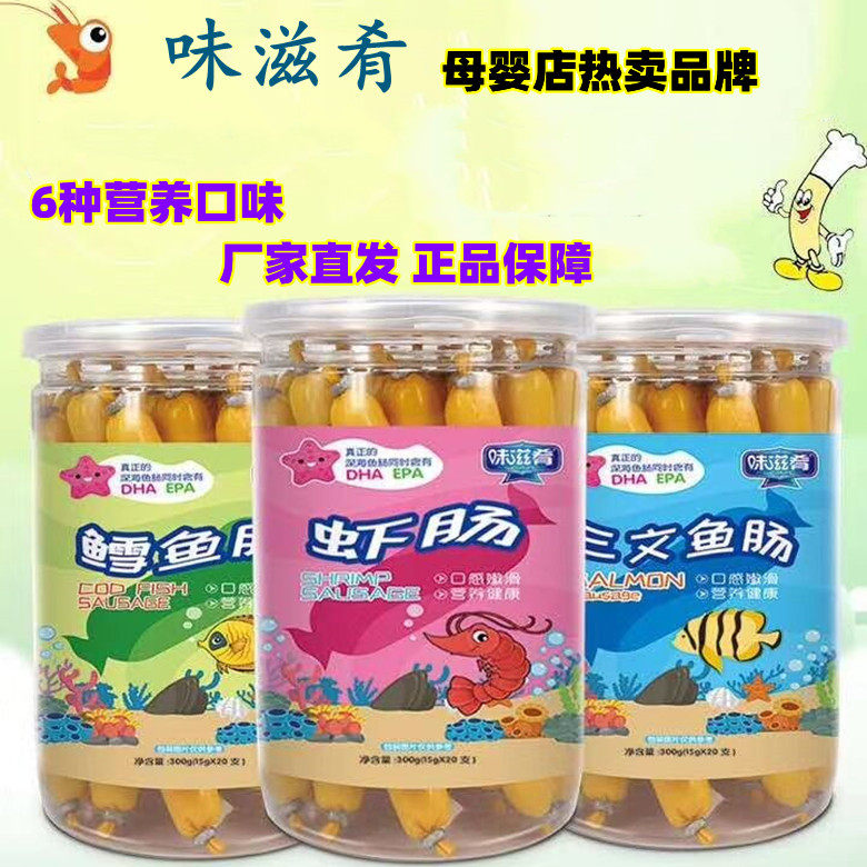 味滋肴儿童学生深海鳕鱼肠三文鱼玉米芝士鱼肠虾肠营养零食小吃