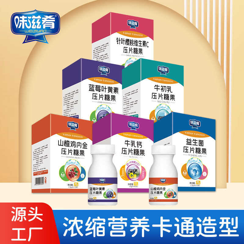 味滋肴儿童压片糖果山楂鸡内金牛乳钙片蓝莓针叶樱桃益生菌矿物盐