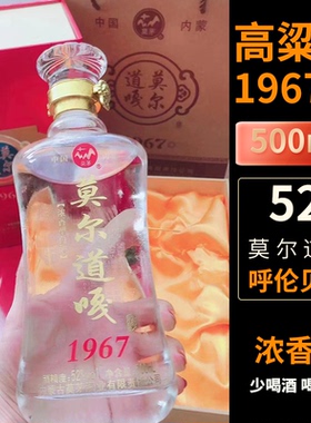 内蒙古莫茅白酒莫尔道嘎1967红色礼盒52度浓香型纯粮食莫矛酒固态