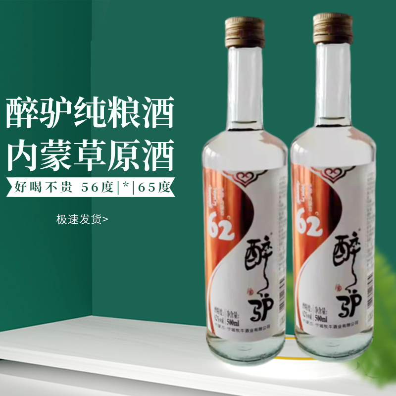 牧牛酒业 醉驴酒内蒙古高度纯粮食白酒500ml清香型56度 62度