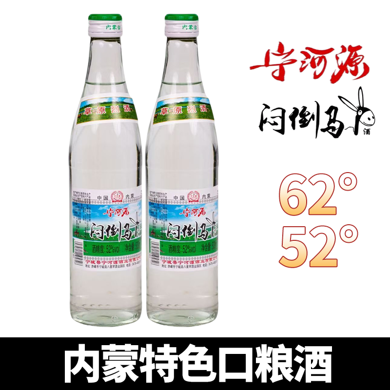 内蒙古草原烈酒宁河源白酒52度62度68度绿瓶500ml 闷倒驴酒