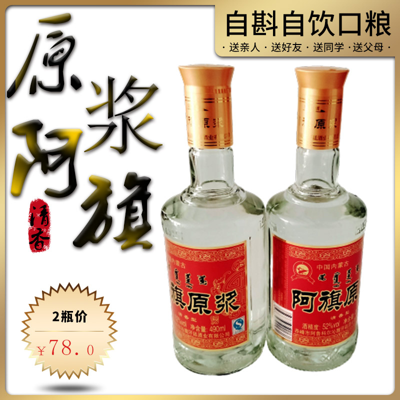 赤峰阿旗天山大原浆 内蒙古特产52度490ml白酒粮食白酒