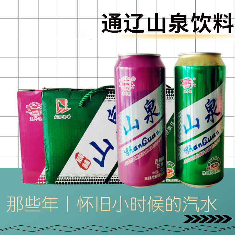 通辽发山泉饮料碳酸汽水500ml怀旧童年儿时回忆扎旗威林酒业罐装