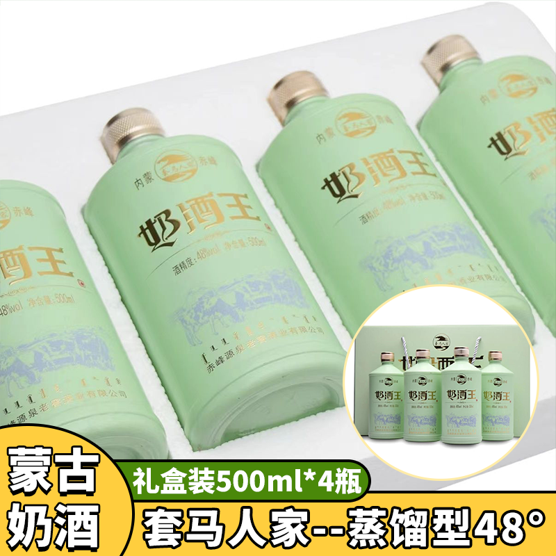 内蒙特产套马人家48度奶酒王礼盒绿色箱整箱500ml*4瓶 蒸馏奶酒