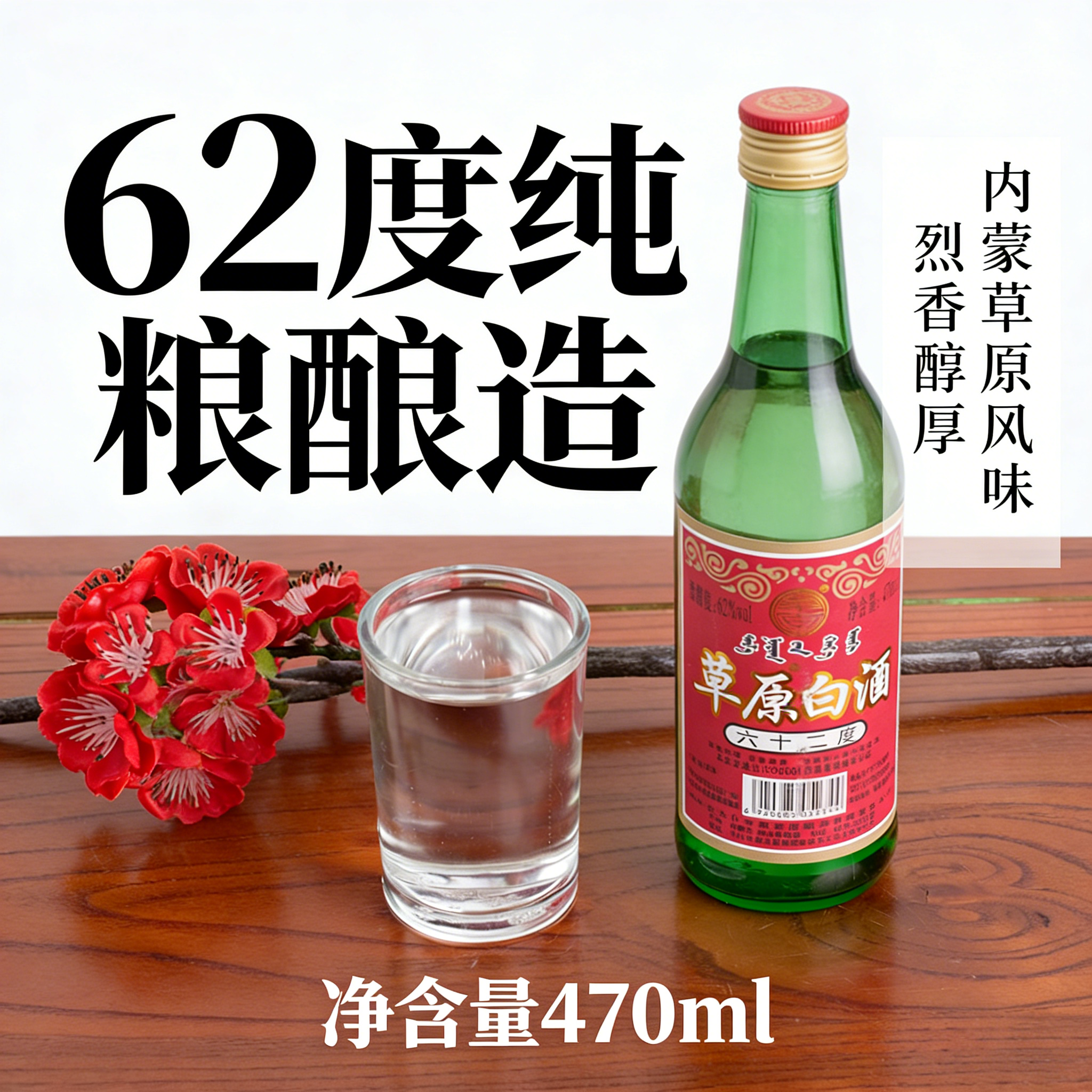 太仆寺旗草原纯粮酒白酒62度内蒙古纯粮酿造 高度烈酒 470ML清香