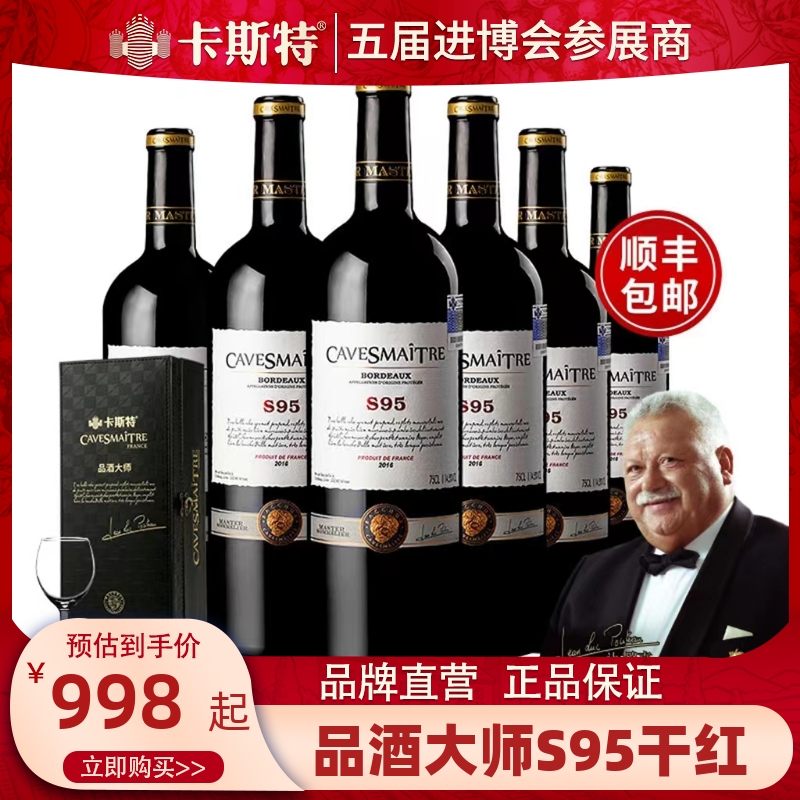 【品牌正品】法国卡斯特原瓶进口品酒大师S95干红葡萄酒礼盒高档