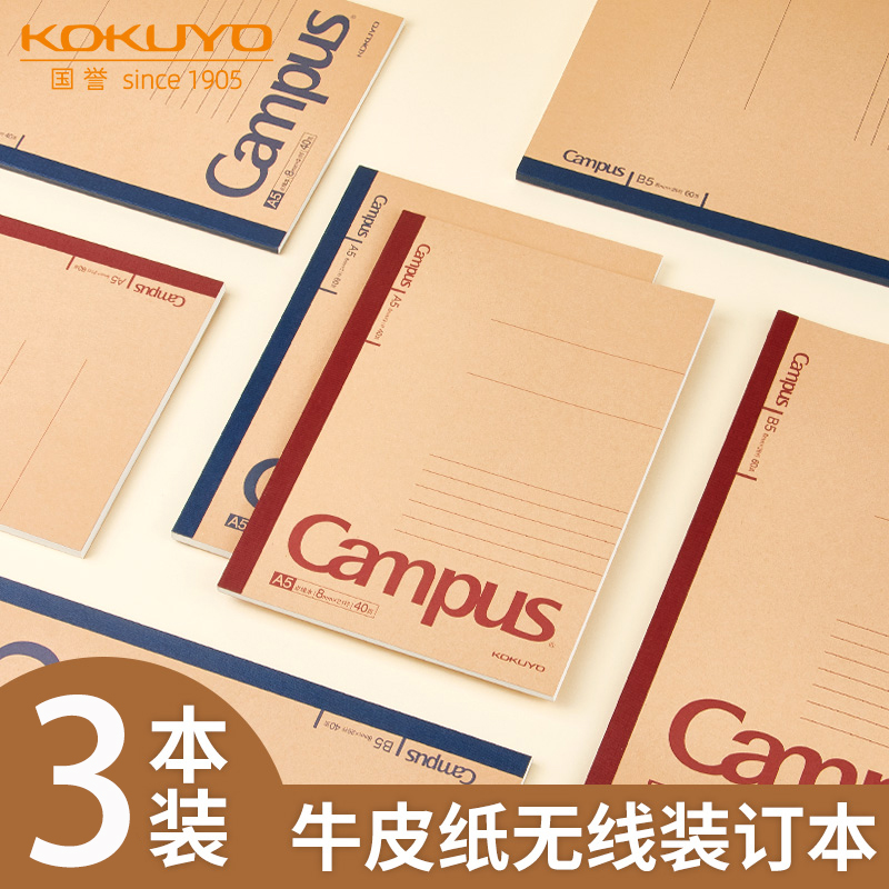 KOKUYO国誉Campus笔记本子牛皮纸