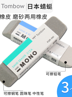 送笔日本TOMBOM蜻蜓沙橡皮ES-512A磨砂橡皮可擦圆珠笔中性笔钢笔水笔mono橡皮擦学生专用进口文具不留痕 无痕