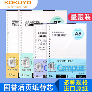 日本kokuyo国誉活页纸b5/a5/a4活页本替芯可拆卸笔记本内芯campus错题本替换方格纸26孔20孔线圈易撕内页可撕