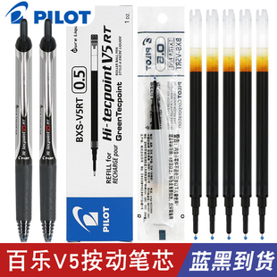 V5RT替芯黑色红色V5笔芯学生用按动式 日本PILOT百乐笔笔芯0.5替换按动中性笔笔芯BXS