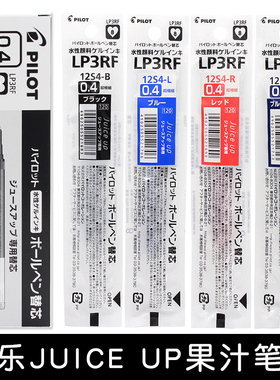 日本pilot百乐Juice Up果汁笔芯0.3/0.4/0.5mm中性笔替芯LP3RF-12S4适用于LJP-20S4/3/5