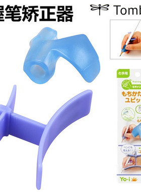 日本Tombow蜻蜓Yo-i 矫正握姿铅笔握笔器 儿童握笔姿势矫正器入学文具ND-KYYR\KYR\KYFR